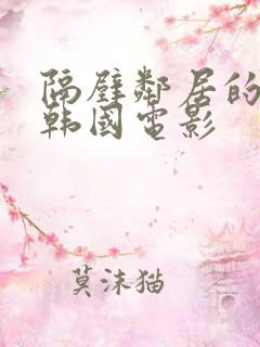 隔壁邻居的妻子韩国电影