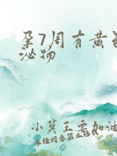 孕7周有黄色分泌物