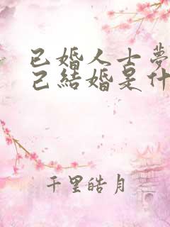 已婚人士梦见自己结婚是什么预兆