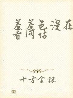 羞羞色漫在线观看网站