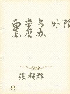 白带多 外阴痒怎么办