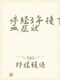 停经3年后有出血症状