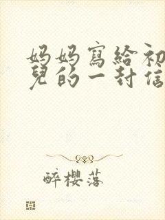 妈妈写给初三女儿的一封信(很感人的信)