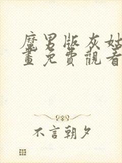 魔男版灰姑娘漫画免费观看