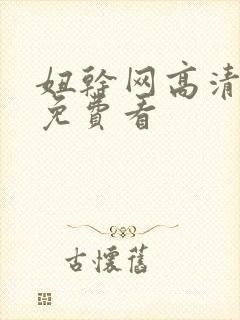 妞干网高清视频免费看