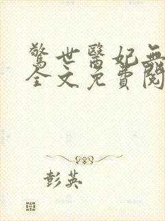 惊世医妃无弹窗全文免费阅读