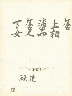 下唇薄上唇厚的女人面相