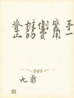 脊椎侧弯手术矫正的费用一般是