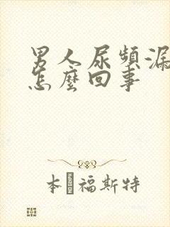 男人尿频漏尿是怎么回事