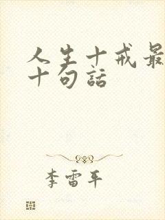 人生十戒最经典十句话