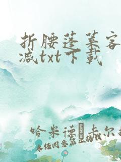 折腰蓬莱客无删减txt下载