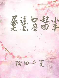 尿道口起小疙瘩是怎么回事