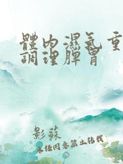 体内湿气重怎样调理脾胃