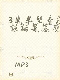 3岁半儿童还不说话是怎么回事