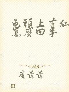 龟头上有红点痒怎么回事