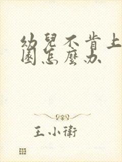 幼儿不肯上幼儿园怎么办