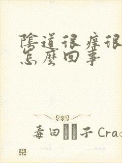 阴道很痒很厉害怎么回事