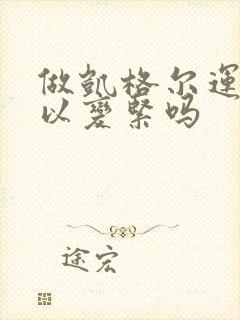 做凯格尔运动可以变紧吗