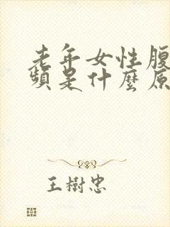 老年女性腹胀尿频是什么原因