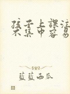 孩子上课注意力不集中容易打瞌睡是怎么回事