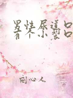 男性尿道口旁边有个小裂口什么原因