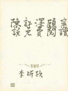 陈许泽顾宁萱小说免费阅读最新章节