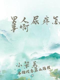 男人尿疼怎么回事啊