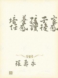 培养孩子家庭责任感读后感