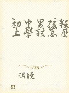 初中男孩叛逆不上学该怎么办