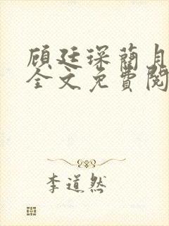 顾廷琛蔺月小说全文免费阅读