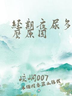 经期夜尿多是什么原因