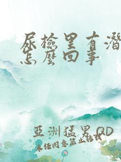 尿检里有潜血是怎么回事