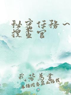 秘密任务～潜入搜查官