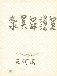 感冒口渴口干喝水不解渴是怎么回事