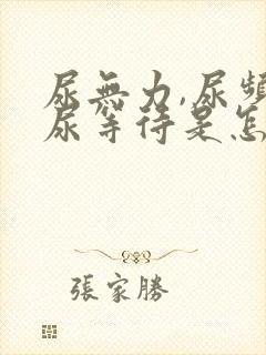 尿无力,尿频,尿等待是怎么回事