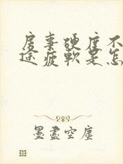 房事硬度不够中途疲软是怎么回事