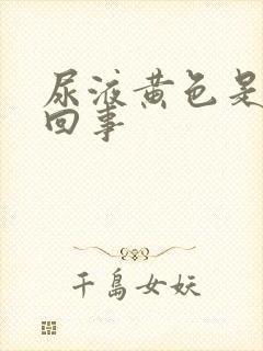 尿液黄色是怎么回事