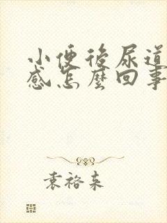 小便后尿道烧灼感怎么回事