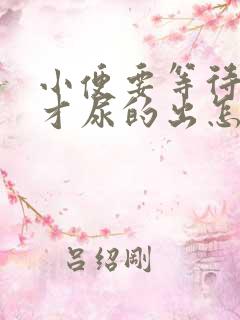 小便要等待一会才尿的出怎么回事