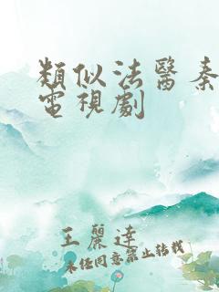 类似法医秦明的电视剧