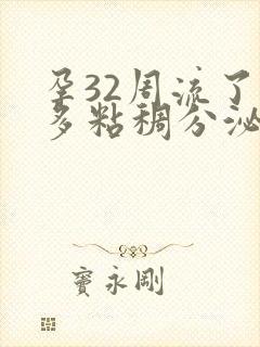 孕32周流了很多粘稠分泌物