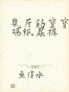 几斤的宝宝用s码纸尿裤