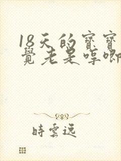 18天的宝宝睡觉老是哼唧使劲