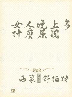 女人晚上多尿是什么原因