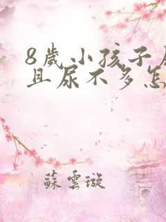 8岁小孩子尿频且尿不多怎么回事