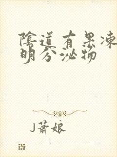 阴道有果冻状透明分泌物