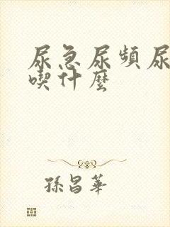 尿急尿频尿不尽吃什么