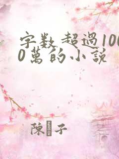 字数超过1000万的小说