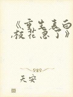 《重生表白失败,校花急了》