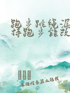 跑步跳绳漏尿坚持跑步能改善吗